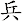 兵