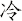 冷