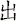 出