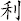 利