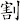 割