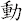 動