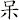 呆