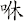 咻