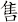 售