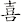 喜