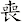 喪