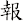 報