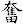 奮