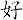 好