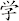 学