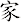 家
