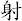 射