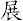 展