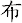 布