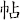帖