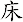 床