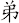 弟