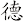 德
