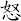 怒