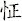 怔