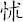 怵