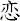 恋