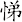 悌