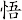 悟