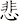 悲