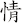 情