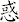 惑