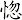 惚