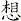 想