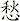 愁