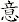 意