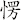 愣