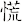 慌