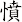 憤