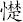 憷