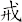 戒