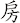 房