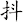 抖