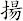 揚