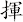 揮
