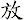 放