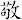 敬