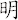 明