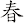 春