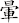 暈